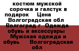 костюм мужской, сорочка и галстук в подарок. › Цена ­ 1 500 - Волгоградская обл., Волгоград г. Одежда, обувь и аксессуары » Мужская одежда и обувь   . Волгоградская обл.